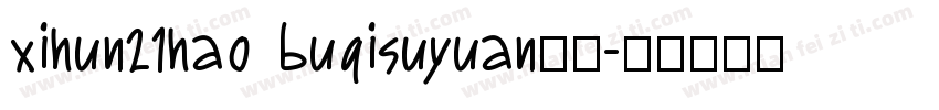 xihun21hao buqisuyuan样品字体转换